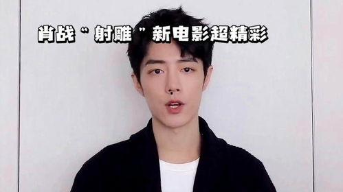 肖战电影资源爆料最新版,神秘角色引期待,影视事业再攀高峰